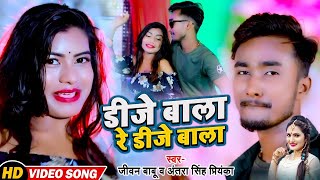 video Antra Singh Priyanka New Song  डीजे बाला रे डीजे बाला Jivan Babu  Dj Baala Re Dj Baala [upl. by Allista]