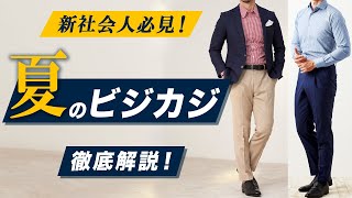 【ビジネスカジュアル】いまさら聞けない夏の着こなしとマナー [upl. by Dumas]