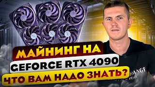 RTX 4090 в майнинге Доход и хэшрейт ALEO ETC RVN ERGO FLUX KASPA [upl. by Proud]