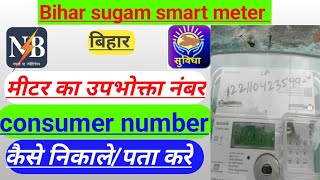 Consumer no Kaise nikale। meter no se consumer no Kaise nikale metre no se ca no Kaise nikale [upl. by Bainter]