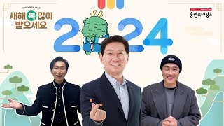 2024년 새해 인사 🎉HAPPY NEW YEAR 2024🎉 이상일 용인특례시장 홍보대사 서은광 민우혁 [upl. by Eeimaj]