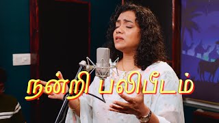 Nandri Balipeedam  நன்றி பலிபீடம்  Shekhinah  Alive Church [upl. by Enniroc]