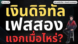 ข่าวสตางค์ แจกเงินดิจิทัลเฟส 2 เมื่อไหร่ [upl. by Ekul]