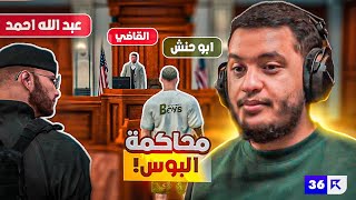 محاكمة ابو حنش وخطف المحاميين🔥🔥  قراند الحياة الواقعية [upl. by Lindholm]