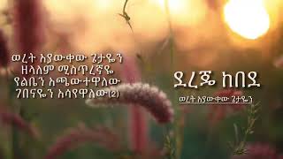 Dereje Kebede quotወረት አያውቀው ጌታዬquot ዘማሪ ደረጀ ከበደ Weret Ayawkew Getaye  Lyric song 2022 [upl. by Auof]