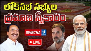 LIVE లోక్‌సభ సభ్యుల ప్రమాణ స్వీకారం  Newly Elected Parliament Members Swearingin Ceremony Swecha [upl. by Atteuqehs]