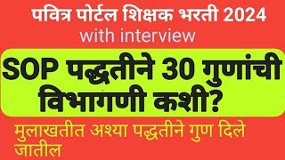 SOP पद्धतीने ३० गुणांची विभागणी कशी केली जाते  with interview मुलाखत तयारी [upl. by Eillime]