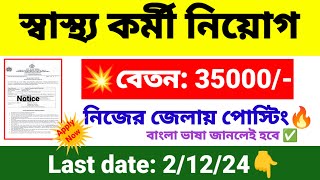 🎯রাজ্যে স্বাস্থ্য কর্মী নিয়োগ  wb health recruitment 2024  wb new job vacancy 2024 [upl. by Karolyn]