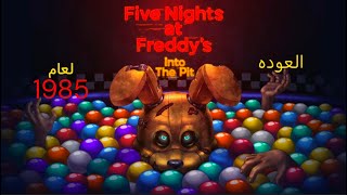 FNAF Into The Pit  1العوده للماضي [upl. by Ainna717]