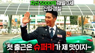 경찰서에 신입이 들어왔는데 대한민국 1위 기업 재벌 3세  자산 5000억  변호사 자격증  슈퍼카 9대MMA선수라서 인맥  돈으로 혼자 사건 다 해결하는 드라마ㅋㅋㅋ [upl. by Siblee601]