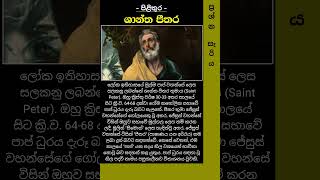 ලෝක ඉතිහාසයේ මුල්ම පාප් වහන්සේගේ නම කුමක්ද prashnasariya education gkquiz [upl. by Marielle477]