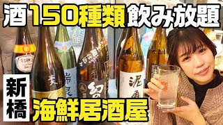 【新橋】酒150種類飲み放題！海鮮居酒屋 [upl. by Eimyaj638]