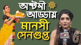 Manoshi Sengupta  Astami Adda  Ki kore bolbo tomay [upl. by Etireugram]