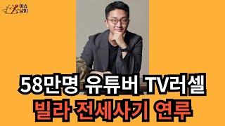 유튜버 TV러셀 서울 동작구 빌라 전세사기 혐의 [upl. by Wu]