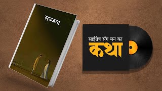 सञ्जना  Full Part  साईग्रेषसँग मनका कथा EP 84 [upl. by Estey317]