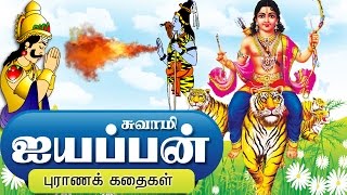 ஐயப்பன் கதை  Lord Ayyappan Stories in Tamil [upl. by Piper324]