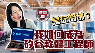 我如何成為矽谷軟體工程師｜文組生轉領域心路歷程｜學到的能力？｜給程式初學者的建議｜How I became a software engineer in Silicon Valley [upl. by Madge729]