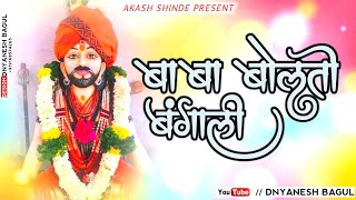 BABA BOLATO BANGALI OFFICIAL DJ REMIX AKASH SHINDE  बाबा बोलतो बंगाली NEW SONG DNYANESH BAGUL [upl. by Garber]