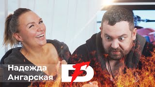 Davidich Fire Надежда Ангарская [upl. by Imuy]