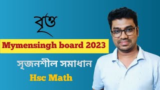 বৃত্ত  Circle  ময়মনসিংহ বোর্ড ২০২৩  Mymensingh board 2023  HSC MATH 1ST PAPER CHAPTER 4 [upl. by Abernathy]