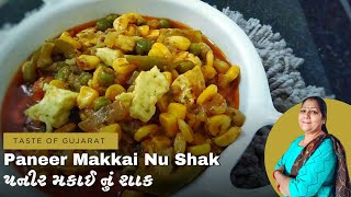 પનીર મકાઈ નું મિક્સ વેજ શાક  Paneer makkai nu mix veg shaak  Taste of Gujarat [upl. by Sairtemed]