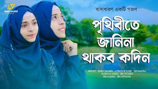 পৃথিবীতে জানিনা থাকব কদিন  Baby Najnin  Prithibite Janina Thakbo Kodin  New Gojol 2022 [upl. by Zul]