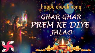 Ghar Ghar Prem Ke Diye Jalao  Happy Diwali Song  Diwali Wishes Song  Deepavali Greetings Song [upl. by Hales]