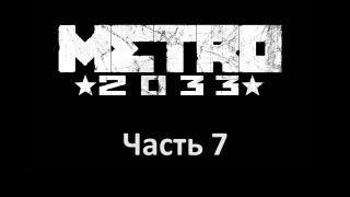 Metro 2033 прохождение с Карном Часть 7 [upl. by Mayfield]