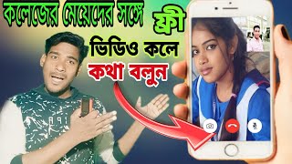 স্কুল কলেজের মেয়েদের সঙ্গে ফ্রি ভিডিও কলে কথা বলুন how to skul kolejer meye free video call [upl. by Inaej41]