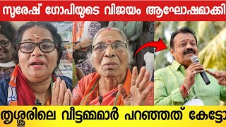 സുരേഷേട്ടൻ തൃശൂർ എടുത്ത് മക്കളെ 😱 പൊളിച്ചടുക്കി വീട്ടമ്മമാർ  Suresh Gopi  Latest News [upl. by Laubin719]