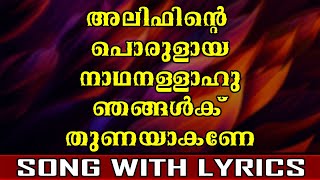 Alifinte Porulaya  Islamic Song With Lyrics [upl. by Dowlen]