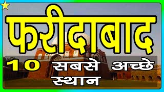 10 Best Places To Visit In Faridabad  फरीदाबाद घूमने के 10 प्रमुख स्थान  Hindi Video  10 ON 10 [upl. by Sid]