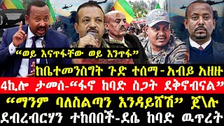 ሰበር ዜናከቤተመንስግት ጉድ ተሰማአብይ አዘዙ4ኪሎ ታመሰ‘ከግብፅ በላይ ፍኖ ያሰጋናል’‘ማንም ባለስልጣን እንዳይሸሽ’ ጀ\ሉደ\ብርሃን፣ደሴ ሰበር [upl. by Ridinger]