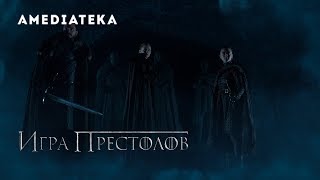 Игра престолов 8 сезон  Game of Thrones  Крипта Винтерфелла [upl. by Letnoj]