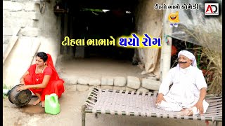 ટીહલાભાભાને થયો રોગ  Tihla Bhabha Ne Thayo Rog  Raghalo New Comedy  Alpesh Dalwadi [upl. by Eneri]