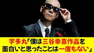 映画評論家・宇多丸「僕は三谷幸喜作品を面白いと思ったことは一度もない」 [upl. by Idleman141]