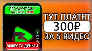 ПОЛУЧАЙ 354₽ ЗА КАЖДЫЕ ПЯТЬ РОЛИКОВ  ЗАРАБОТОК НА ТЕЛЕФОНЕ БЕЗ ВЛОЖЕНИЙ [upl. by Naimaj227]