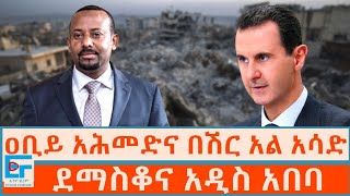 ዐቢይ አሕመድና በሽር አል አሳድ፤ ደማስቆና አዲስ አበባETHIO FORUM [upl. by Aerdnaeel80]