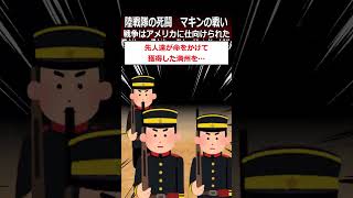 【マキンの戦い】戦争はアメリカに仕向けられたshorts 太平洋戦争 [upl. by Esserac]