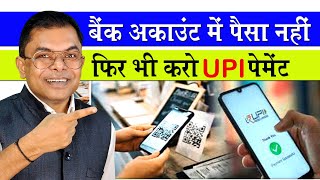 UPI से बिना पैसे के Payment ऐसे होगा✍️ PhonePe PayTM Google Pay Credit Line🔥 [upl. by Llenrev]