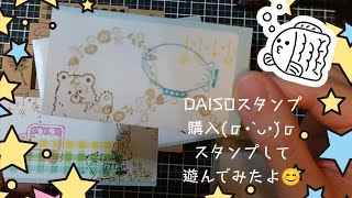 DAISOで購入したスタンプで遊んでみたよ😊 [upl. by Attenod875]