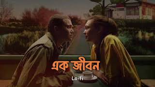 Ek Jibone Etoh Prem Pabo Kothay Lofi Abraham Shakil [upl. by Niwri]