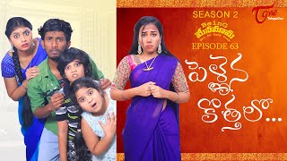 Being Menamama  S2  Epi 63  పెళ్లైన కొత్తలో Ram Patas  TeluguOne Originals [upl. by Kerrill]