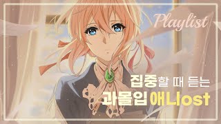 집중할 때 듣기 좋은 잔잔한 애니ost 피아노 모음 𝐏𝐥𝐚𝐲𝐥𝐢𝐬𝐭 🦕 [upl. by Tracey]