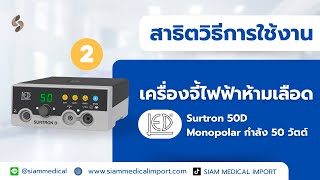 สาธิตการใช้งาน เครื่องจี้ไฟฟ้า ผ่าตัด กำลัง 50 วัตต์ LED SpA รุ่น Surtron 50D [upl. by Ahsiri531]