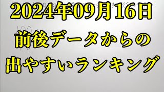 【宝くじ】2024年09月16日月曜日の前後データからの出やすい数字ランキング！！ [upl. by Emerson873]