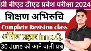 Cg BEd Ded Prepration 2024 शिक्षण अभिरुचि COMPLETE REVISION CLASSES महत्वपूर्ण प्रश्न by Ansari sir [upl. by Allenaj]