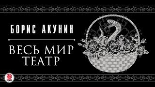 БОРИС АКУНИН «ВЕСЬ МИР ТЕАТР» Аудиокнига Читает Сергей Чонишвили [upl. by Misak]