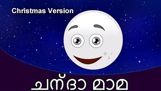 Ambili Ammava അമ്ബിള്ളിമാവ Christmas Special  കുട്ടികളുടെ പാട്ട്  Malayalam Rhymes [upl. by Ytomit516]