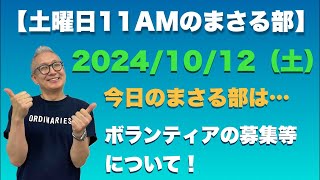 【土曜のまさる部 11AM】⚫︎ 今週土曜の朝の部活は…ボランティアのお願い等について…20241012土 [upl. by Ariem]